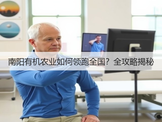 南阳有机农业如何领跑全国?全攻略揭秘 南阳有机农业如何领跑全国?全攻略揭秘