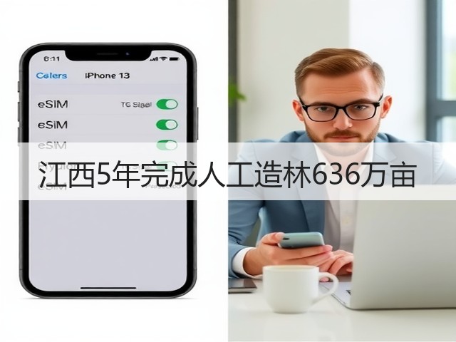 江西5年完成人工造林636万亩 江西5年完成人工造林636万亩