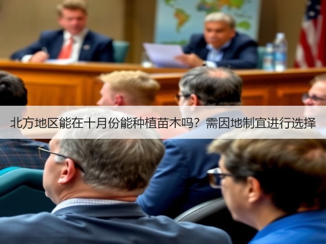 北方地区能在十月份能种植苗木吗?需因地制宜进行选择 北方地区能在十月份能种植苗木吗?需因地制宜进行选择