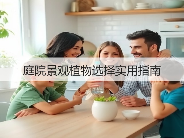 庭院景观植物选择实用指南