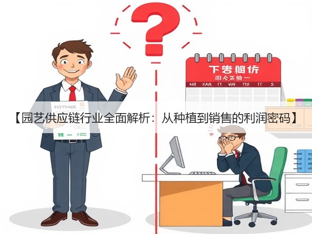 【园艺供应链行业全面解析:从种植到销售的利润密码】 【园艺供应链行业全面解析:从种植到销售的利润密码】