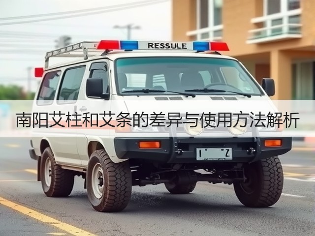 南阳艾柱和艾条的差异与使用方法解析