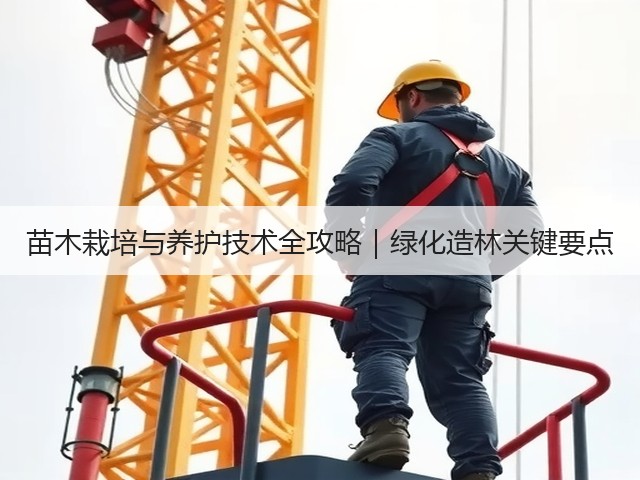 苗木栽培与养护技术全攻略|绿化造林关键要点 苗木栽培与养护技术全攻略|绿化造林关键要点