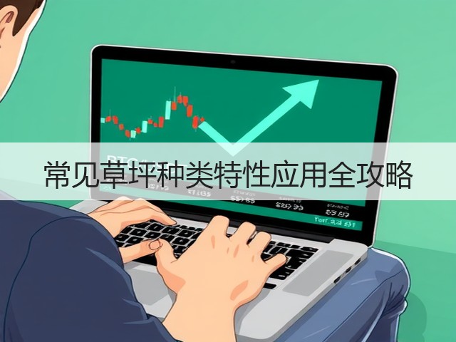 常见草坪种类特性应用全攻略
