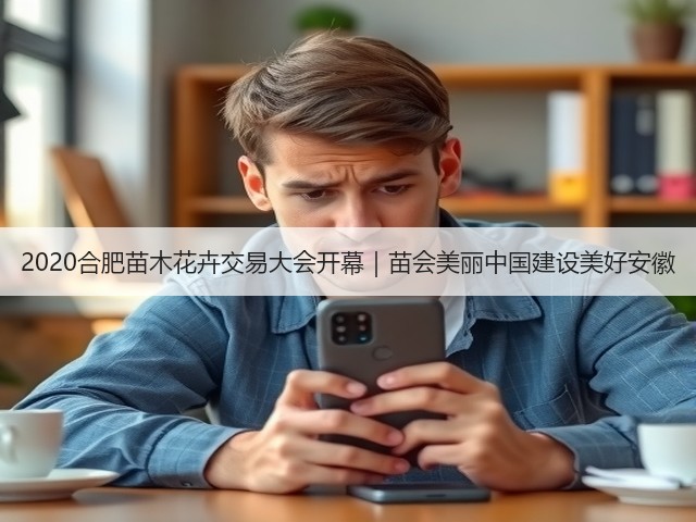 2020合肥苗木花卉交易大会开幕|苗会美丽中国建设美好安徽 2020合肥苗木花卉交易大会开幕|苗会美丽中国建设美好安徽