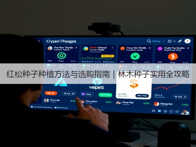 红松种子种植方法与选购指南｜林木种子实用全攻略