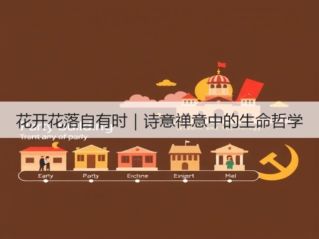 花开花落自有时|诗意禅意中的生命哲学 花开花落自有时|诗意禅意中的生命哲学