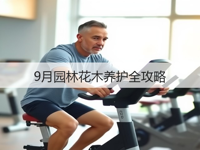 9月园林花木养护全攻略