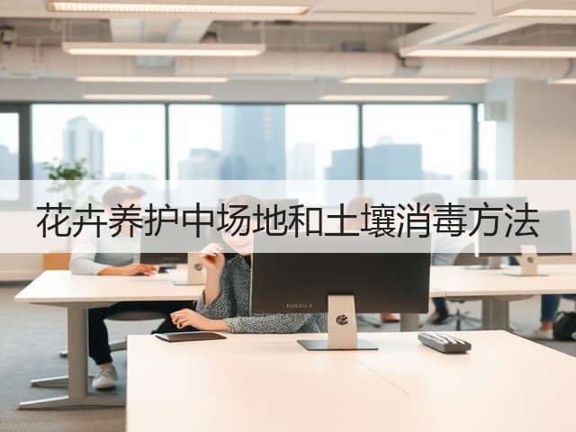 花卉养护中场地和土壤消毒方法 花卉养护中场地和土壤消毒方法