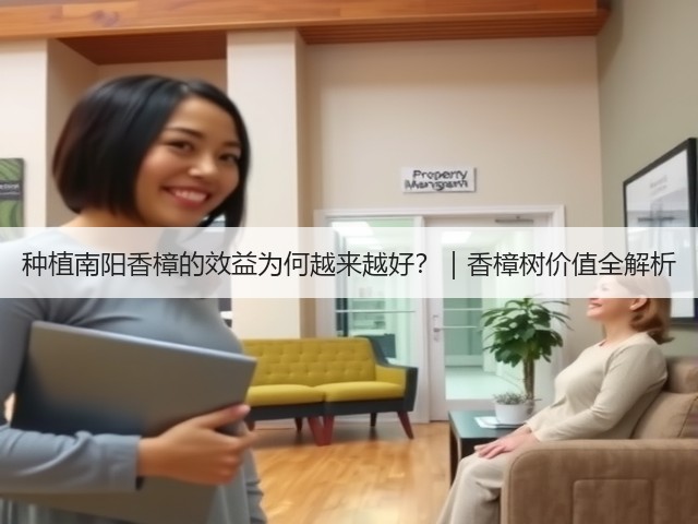 种植南阳香樟的效益为何越来越好？｜香樟树价值全解析