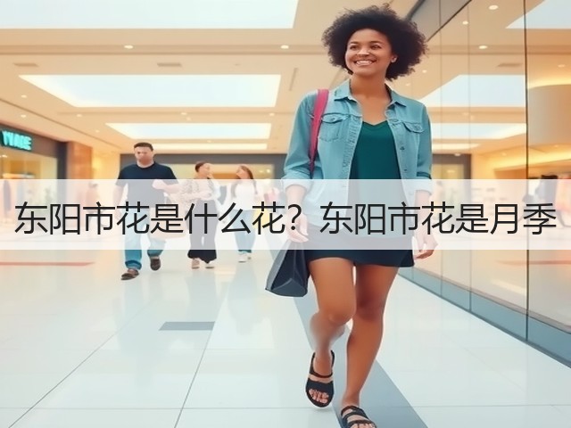 东阳市花是什么花?东阳市花是月季 东阳市花是什么花?东阳市花是月季