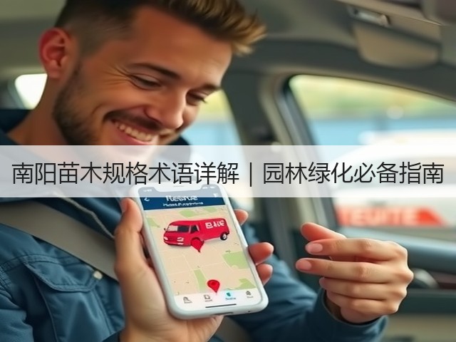 南阳苗木规格术语详解|园林绿化必备指南 南阳苗木规格术语详解|园林绿化必备指南