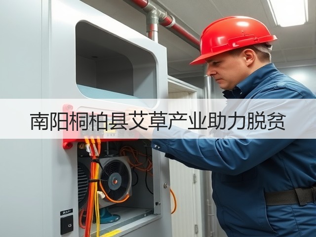 南阳桐柏县艾草产业助力脱贫 南阳桐柏县艾草产业助力脱贫