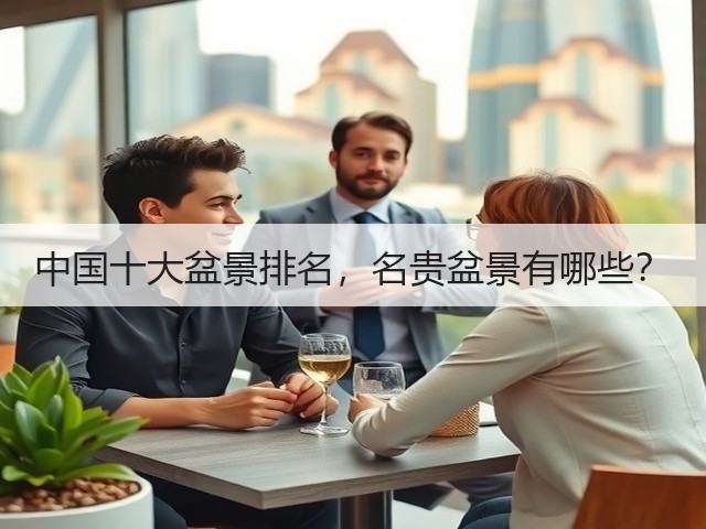 中国十大盆景排名，名贵盆景有哪些？