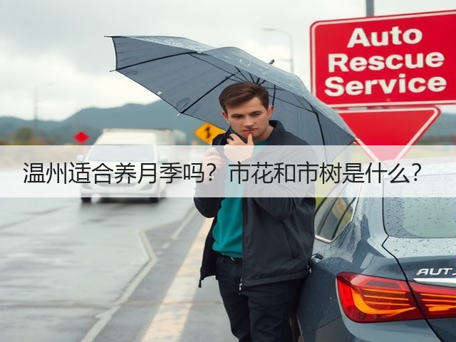 温州适合养月季吗?市花和市树是什么? 温州适合养月季吗?市花和市树是什么?