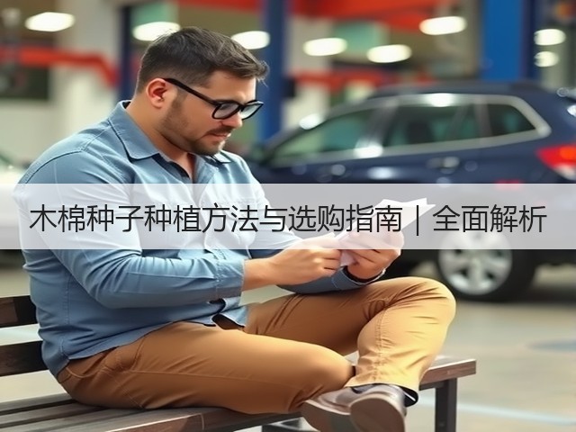 木棉种子种植方法与选购指南｜全面解析