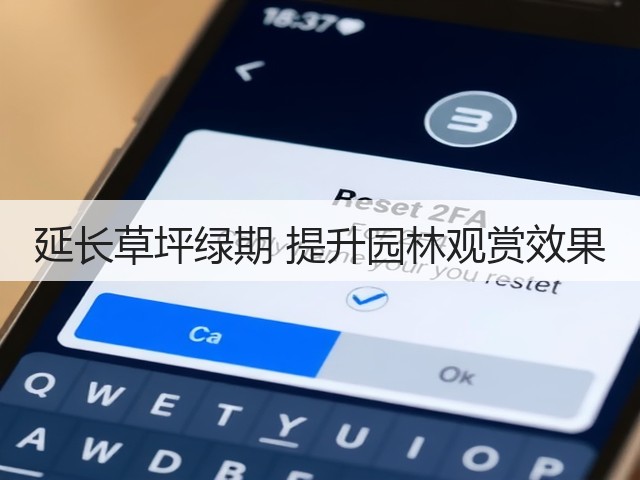 延长草坪绿期 提升园林观赏效果 延长草坪绿期 提升园林观赏效果