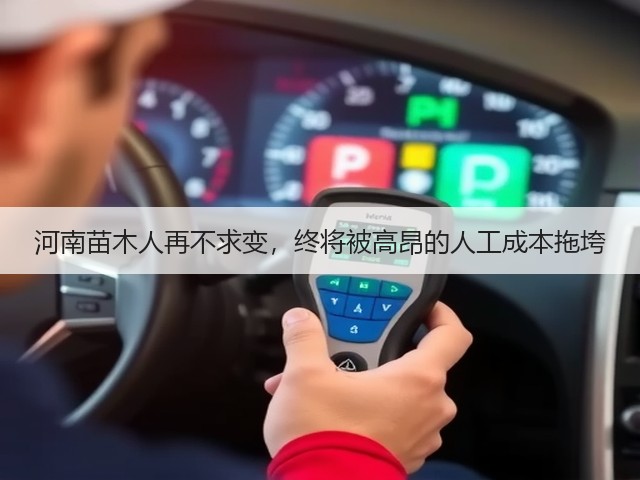 河南苗木人再不求变,终将被高昂的人工成本拖垮 河南苗木人再不求变,终将被高昂的人工成本拖垮