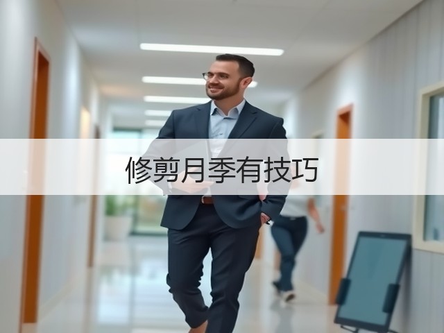 修剪月季有技巧 修剪月季有技巧