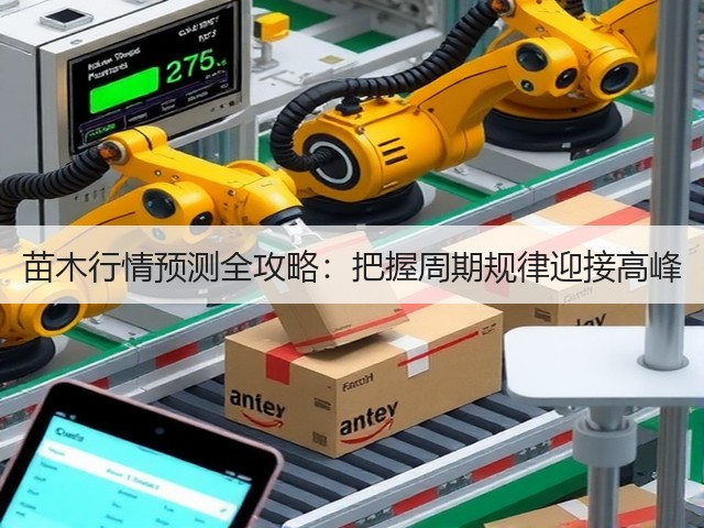苗木行情预测全攻略:把握周期规律迎接高峰 苗木行情预测全攻略:把握周期规律迎接高峰