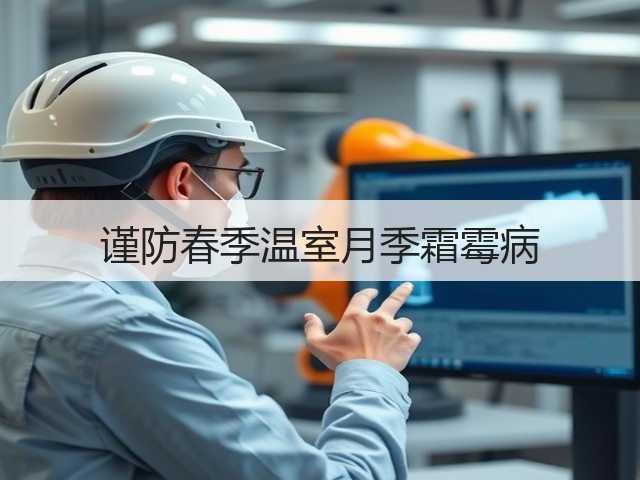 谨防春季温室月季霜霉病