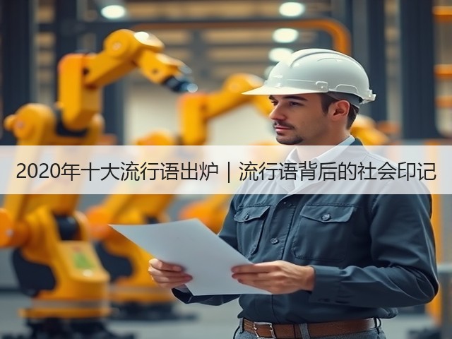 2020年十大流行语出炉|流行语背后的社会印记 2020年十大流行语出炉|流行语背后的社会印记