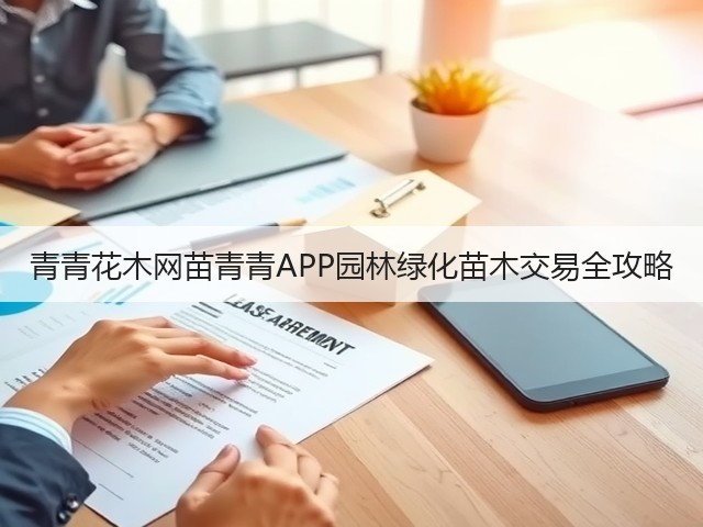 青青花木网苗青青APP园林绿化苗木交易全攻略 青青花木网苗青青APP园林绿化苗木交易全攻略