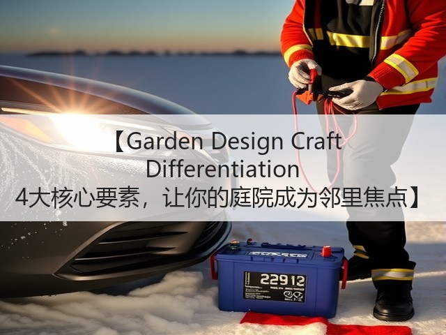 【Garden Design Craft Differentiation 4大核心要素，让你的庭院成为邻里焦点】