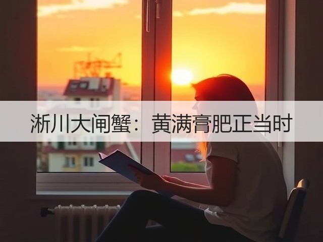 淅川大闸蟹:黄满膏肥正当时 淅川大闸蟹:黄满膏肥正当时