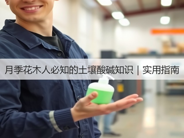 月季花木人必知的土壤酸碱知识|实用指南 月季花木人必知的土壤酸碱知识|实用指南