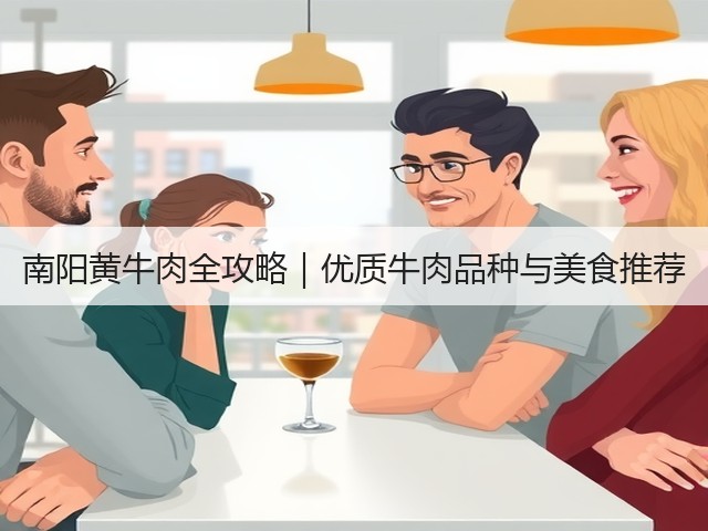 南阳黄牛肉全攻略|优质牛肉品种与美食推荐 南阳黄牛肉全攻略|优质牛肉品种与美食推荐