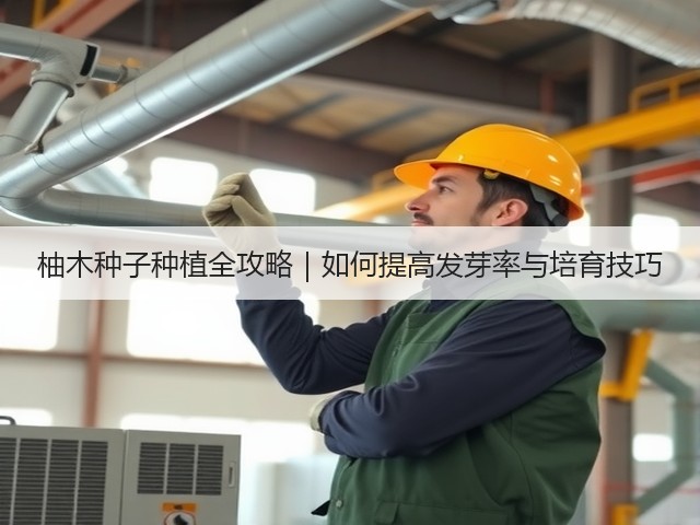 柚木种子种植全攻略｜如何提高发芽率与培育技巧