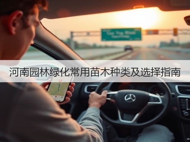 河南园林绿化常用苗木种类及选择指南 河南园林绿化常用苗木种类及选择指南