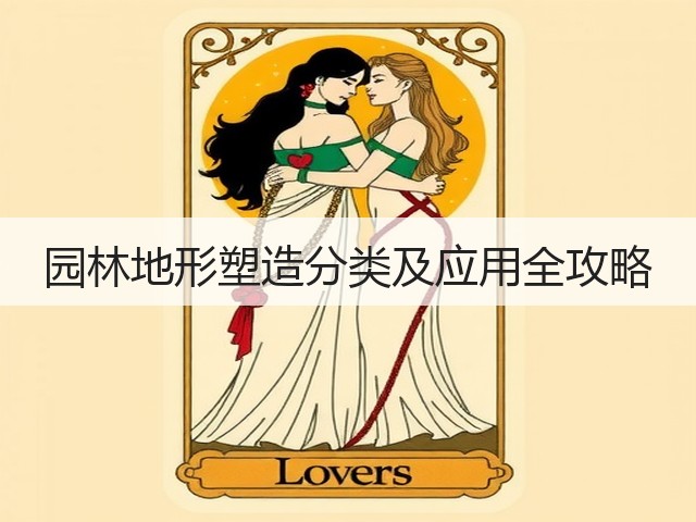 园林地形塑造分类及应用全攻略