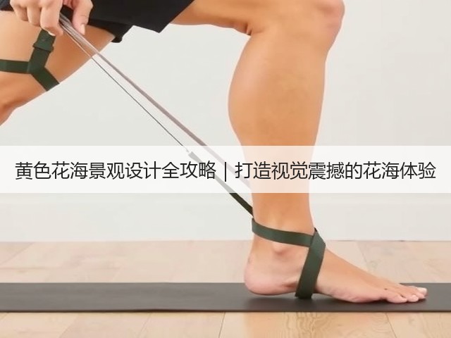 黄色花海景观设计全攻略|打造视觉震撼的花海体验 黄色花海景观设计全攻略|打造视觉震撼的花海体验