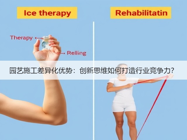 园艺施工差异化优势:创新思维如何打造行业竞争力? 园艺施工差异化优势:创新思维如何打造行业竞争力?