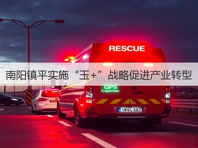 南阳镇平实施“玉+”战略促进产业转型 南阳镇平实施“玉+”战略促进产业转型