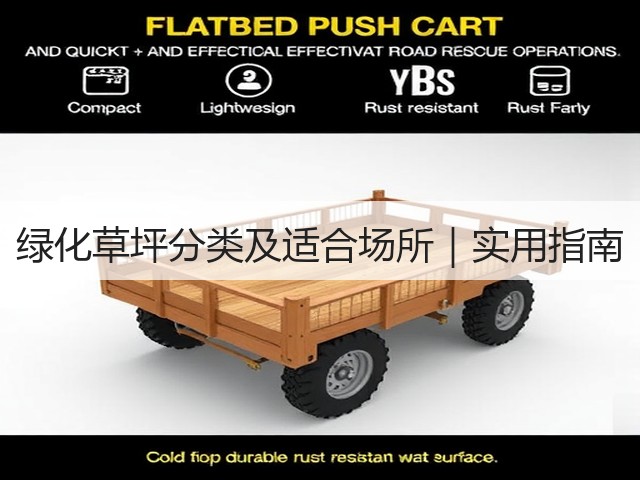 绿化草坪分类及适合场所|实用指南 绿化草坪分类及适合场所|实用指南