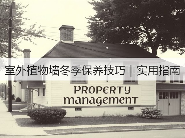 室外植物墙冬季保养技巧|实用指南 室外植物墙冬季保养技巧|实用指南