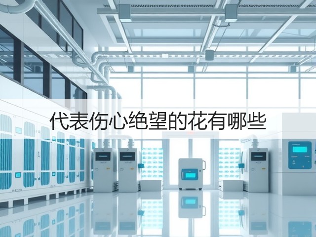 代表伤心绝望的花有哪些