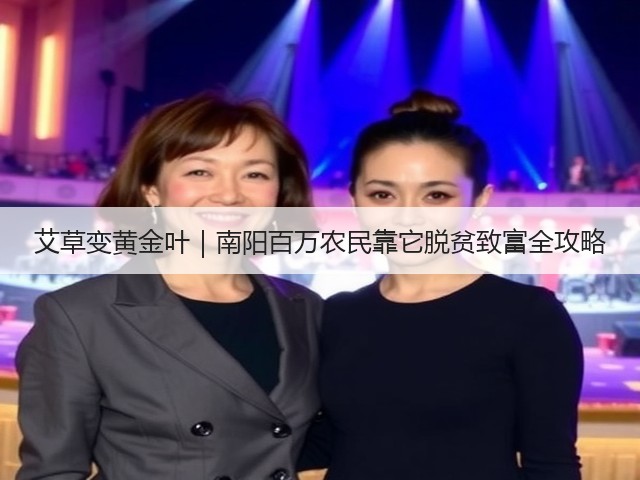 艾草变黄金叶|南阳百万农民靠它脱贫致富全攻略 艾草变黄金叶|南阳百万农民靠它脱贫致富全攻略
