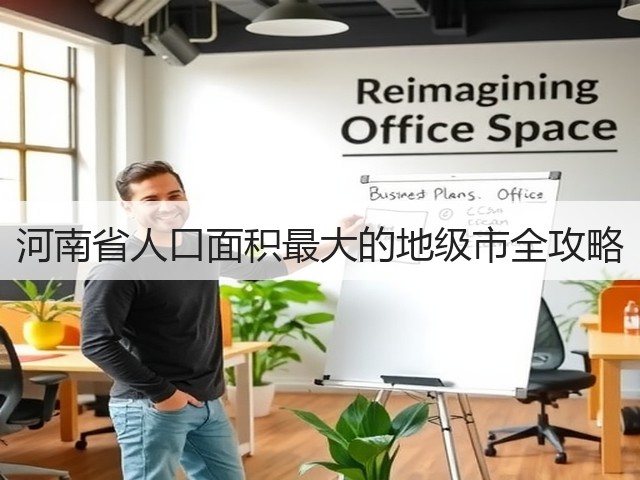 河南省人口面积最大的地级市全攻略