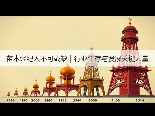 苗木经纪人不可或缺|行业生存与发展关键力量 苗木经纪人不可或缺|行业生存与发展关键力量