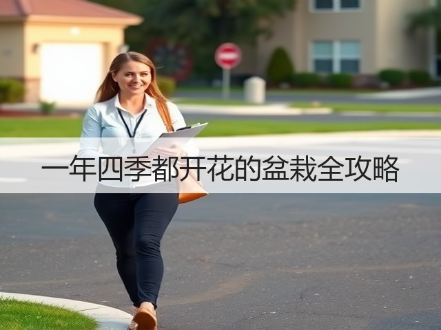 一年四季都开花的盆栽全攻略 一年四季都开花的盆栽全攻略