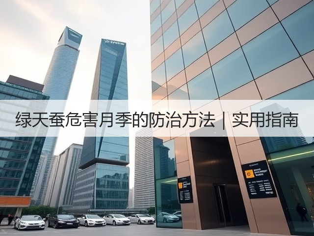 绿天蚕危害月季的防治方法|实用指南 绿天蚕危害月季的防治方法|实用指南