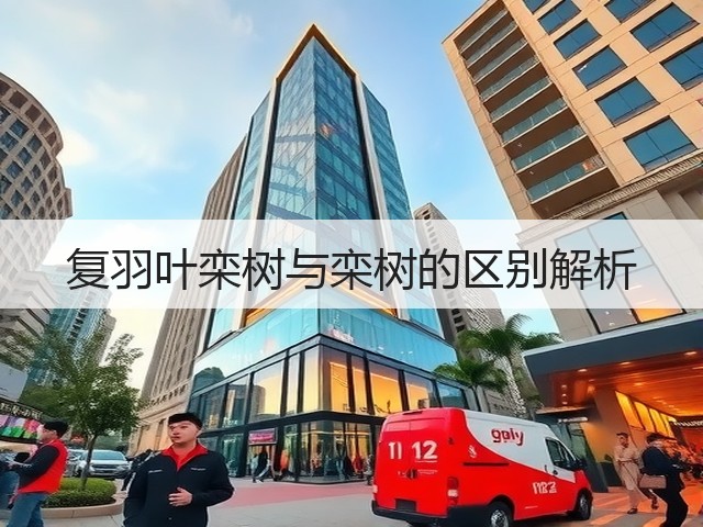 复羽叶栾树与栾树的区别解析 复羽叶栾树与栾树的区别解析