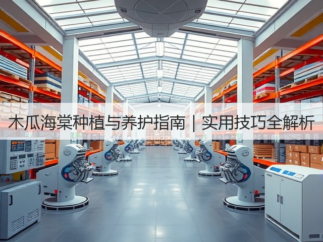 木瓜海棠种植与养护指南｜实用技巧全解析