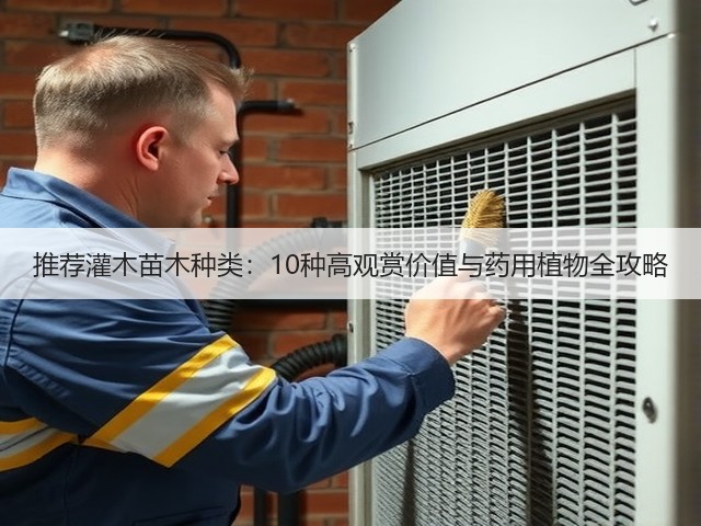 推荐灌木苗木种类：10种高观赏价值与药用植物全攻略