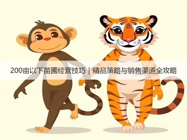 200亩以下苗圃经营技巧｜精品策略与销售渠道全攻略