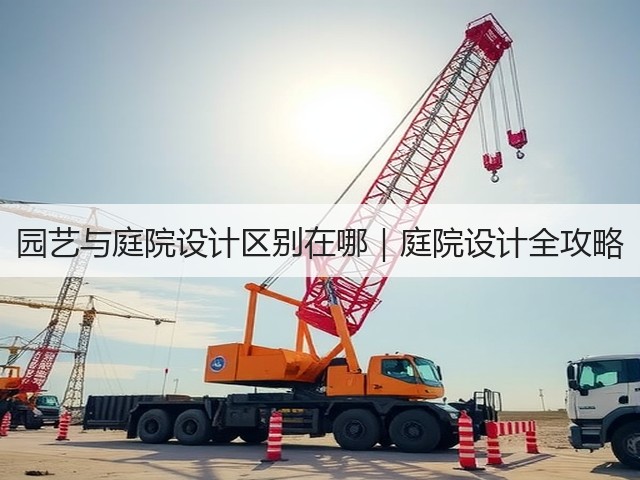 园艺与庭院设计区别在哪|庭院设计全攻略 园艺与庭院设计区别在哪|庭院设计全攻略